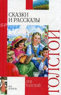 Лев Толстой. Сказки и рассказы