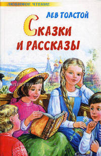 Лев Толстой. Сказки и рассказы