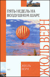 Пять недель на воздушном шаре