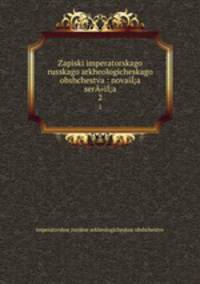 Записки императорского Русского археологического общества: новая серия. 2
