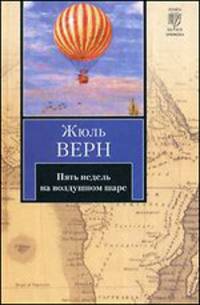 Пять недель на воздушном шаре