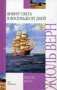 Вокруг света в восемьдесят дней. Роман.