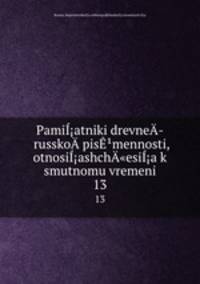 Pamiatniki drevne­ russko­ pismennosti, otnosiashch"esia k smutnomu vremeni. 13