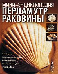 Перламутр. Раковины - (Мини-энциклопедия)
