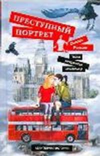 Преступный портрет. [Тайна загадочного незнакомца]