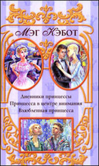 Дневники принцессы. Принцесса в центре внимания. Влюбленная принцесса