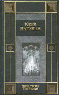 Перед твоим престолом
