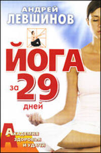 Йога за 29 дней: Академия здоровья и удачи.