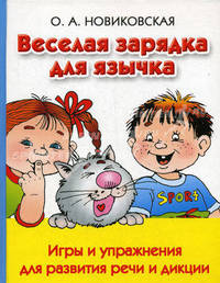 Веселая зарядка для язычка. Игры и упражнения для развития речи и дикции