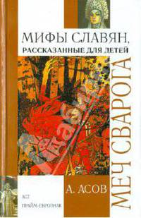 Меч Сварога. Мифы славян, рассказанные для детей