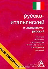 Русско-итальянский разговорник и итальянско-русский разговорник (карм. тв.)