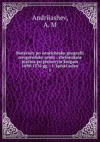 Материалы по исторической географии новгородской земли: шелонская пятина по писцовым книгам 1498-1576 гг. 1