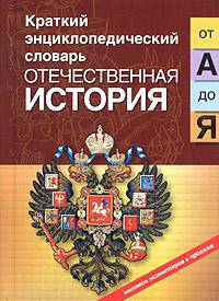 Отечественная история от А до Я /Сост. Перхавко В.Б. - 2-е изд, испр. - (Краткий энциклопедический словарь)