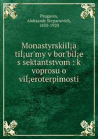 Монастырские тюрьмы в борьбе с сектанством. К вопросу о веротерпимости