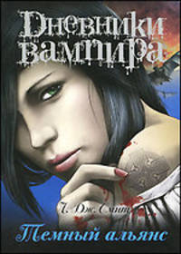Дневники вампира. Темный альянс
