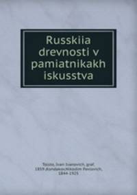 Русские древности в памятниках искусства