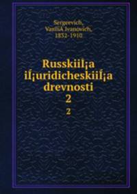 Русские юридические древности. 2
