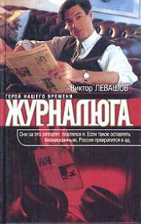 Журналюга: Роман - (Герой нашего времени)