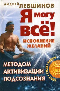 Я могу все! Исполнение желаний методом активизации подсознания