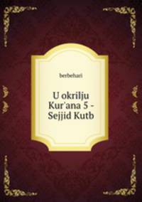 U okrilju Kur`ana 5 - Sejjid Kutb