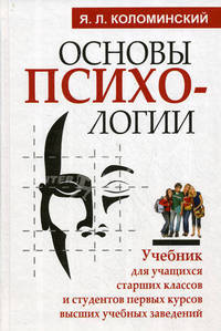 Основы психологии. Учебник для учащихся старших классов и студентов первых курсов высших учебных заведений
