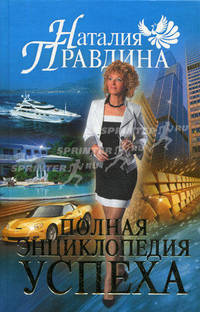 Полная энциклопедия успеха.