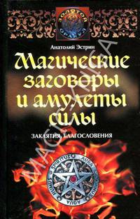 Магические заговоры и амулеты силы. Заклятия и благословения