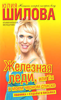 Железная леди, или Ты в моем черном списке.