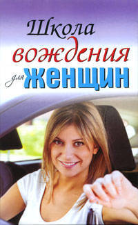 Школа вождения для женщин