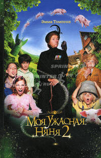 Моя ужасная няня 2