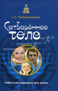Сотворенное тело. Тибетская медицина для всей семьи