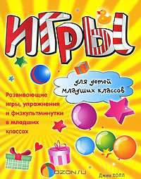 Игры для детей младших классов