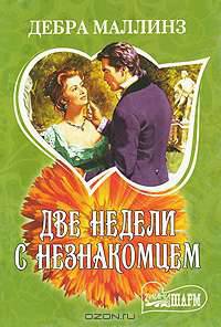 Две недели с незнакомцем