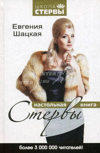 Настольная книга стервы.