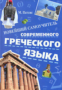 Новейший самоучитель современного греческого языка