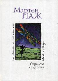 Стрекоза ее детства