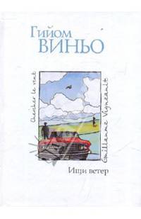 Ищи ветер: Роман