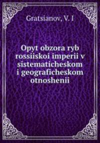 Опыт обзора рыб Российской империи в систематическом и географическом отношении