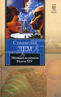Мнимая величина. Голем XIV.