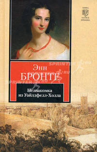 Незнакомка из Уайлдфелл-Холла.