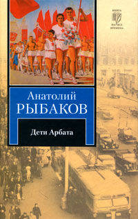 Дети Арбата. В 3-х книгах. Книга 1. Дети Арбата