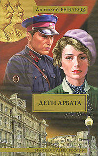Дети Арбата. В 3-х книгах. Книга 1. Дети Арбата