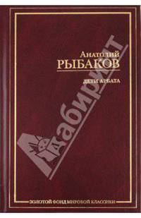 Дети Арбата. В 3-х книгах. Книга 1