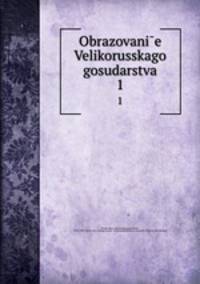 Образование Великорусского государства. 1
