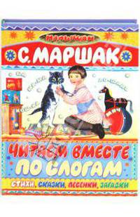 Читаем вместе по слогам русские сказки