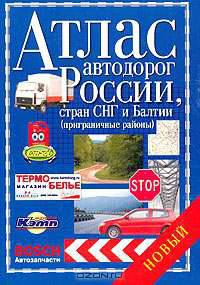 Атлас автодорог России, стран СНГ и Балтии (приграничные районы)