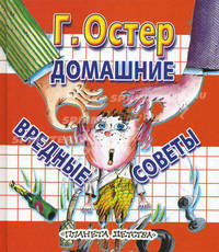 Домашние вредные советы.