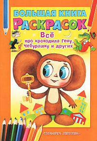 Большая книга раскрасок. Всё про крокодила Гену, Чебурашку и других