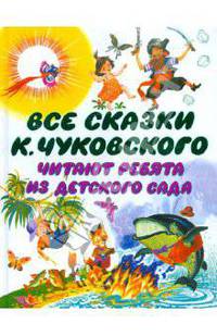 Все сказки К. Чуковского. Читают ребята из детского сада