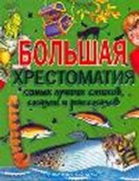 Большая хрестоматия самых лучших стихов, сказок и рассказов для начальной школы